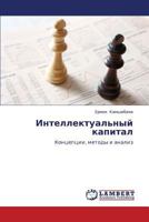 Intellektual'nyy kapital: Kontseptsii, metody i analiz 3659252360 Book Cover