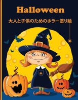 Halloween &#22823;&#20154;&#12392;&#23376;&#20379;&#12398;&#12383;&#12417;&#12398;&#12507;&#12521;&#12540;&#22615;&#12426;&#32117;: &#39764;&#22899;&# B0BF3GB39N Book Cover