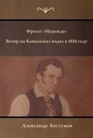 Фрегат Надежда. Вечер на Кавказских водах в 1824 году (Fregat "Nadezhda" ; An Evening at a Caucasian Spa in 1824) 1604448792 Book Cover