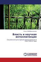 Власть и научная интеллигенция: Социально-культурные коммуникации в 1920-1930-е годы 3844358625 Book Cover