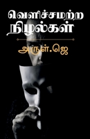 Velichchamatra nizhalkal / வெளிச்சமற்ற நிழல்கள் 1636061257 Book Cover