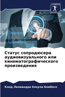 Статус сопродюсера аудиовизуального или кинематографического произведения 6206185826 Book Cover