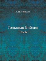 Толковая Библия Том 6 5458632796 Book Cover