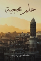 حلم محجبة 9948452313 Book Cover