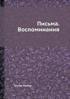 Густав Малер. Письма. Воспоминания 5458366816 Book Cover