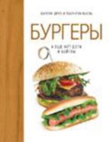 Burgery, a esche hot-dogi i beygly (hyugge-format) 5389132505 Book Cover