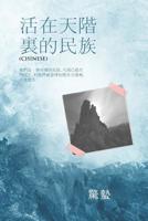 活 在 天 階 裏 的 民 族: 他們是一個可憐的民Ą 0228808898 Book Cover