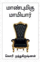 Maanbumigu Mamiyaar / மாண்புமிகு மாமியார் B09ZLB3LH6 Book Cover