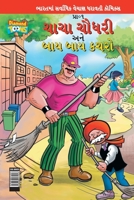 Chacha Choudhary & Bye Bye Kachra in Gujarati 9388274040 Book Cover