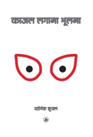 Kajal Lagana Bhoolna 9389577969 Book Cover