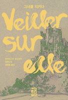 Korean book, ??? ???, ????? ????, Watching Over Her (Veiller sur elle) Novel by Jean-Baptiste Andrea (Korean Edition) 8932924988 Book Cover