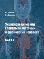 Encyclopedic Dictionary of human anatomy and physiology. Volume I. A FIRST 5519550727 Book Cover