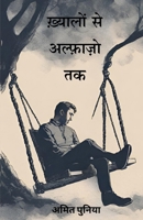 ???????? ?? ????????? ?? Khayalo Se Alfazo Tak (Hindi Edition) 811945507X Book Cover