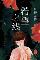 希望の糸 1087960150 Book Cover