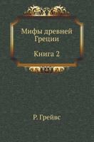 Mify Drevnej Gretsii: Kn. 2 (Per. S Angl. Luk'yanenko K.; Pod Red. Taho-Godi A.) 5898260110 Book Cover