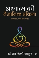 Adhyatm ki Vaigyaanik Prakriya: Adhyatm, kya aur kaise? 1645877205 Book Cover