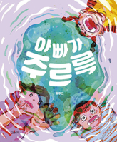 Daddy Turned Into Jelly! B0CTJ8MBJW Book Cover
