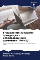 Управление запасами продукции с использованием прототипа "РФИД": Практичная и доступная технология управления "ВМС" 6206336360 Book Cover