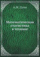 Matematicheskaya Statistika V Tehnike 5458504992 Book Cover