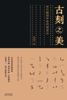 ????:??????????The Beauty of Ancient Carving: ... and Yuan Dynasty Engraving (Chinese Edition) 7201185535 Book Cover