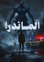 الماندرا 6338431166 Book Cover