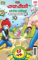 Chacha Chaudhary Corona Warriors (चाचा चौधरी कोरोना ... 9355133456 Book Cover