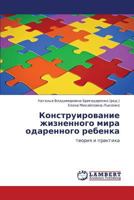 Konstruirovanie zhiznennogo mira odarennogo rebenka: teoriya i praktika 3659282634 Book Cover