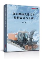 离心抛扬式除雪车结构设计与分析 1649973551 Book Cover