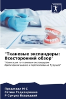 "Тканевые экспандеры: Все 6206890325 Book Cover