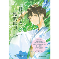 Summer Fireworks, Her Ghost (Chinese Edition) 7505760580 Book Cover