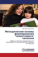 Методические основы формирования "талантливого" читателя: Работа с текстом художественного произведения на уроках русского языка и литературы 3846549347 Book Cover