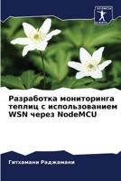 Разработка мониторинга теплиц с использованием WSN через NodeMCU 6205886170 Book Cover