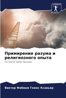 Примирение разума и религиозного опыта: Согласно Блезу Паскалю 6206328201 Book Cover