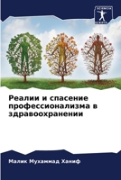 Реалии и спасение профес 6205268647 Book Cover