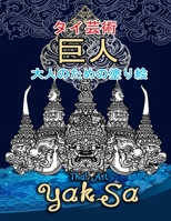 ???? ??????????? - Thai Art Yaksa: ????????????? B08762NDZV Book Cover