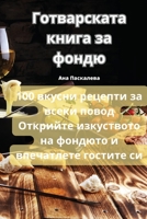 Готварската книга за фондю 1835003109 Book Cover