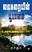Vaikarayin Poopalam (Tamil Edition) B0CHBFNZSX Book Cover