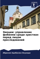Эмоции: управление фобиями среди христиан перед лицом преследований 6206195449 Book Cover