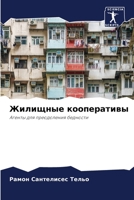 Жилищные кооперативы: Агенты для преодоления бедности 620583572X Book Cover