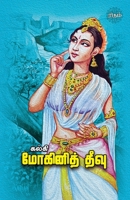 Mohini Theevu B0C8XW1WGK Book Cover