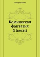 Космическая фантазия (пьесы) 5424114784 Book Cover