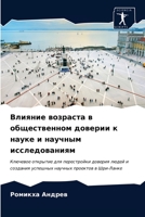 &#1042;&#1083;&#1080;&#1103;&#1085;&#1080;&#1077; &#1074;&#1086;&#1079;&#1088;&#1072;&#1089;&#1090;&#1072; &#1074; &#1086;&#1073;&#1097;&#1077;&#1089; 6203492019 Book Cover