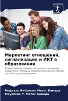 Маркетинг отношений, сиг 6206984753 Book Cover