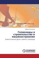 Gelikoidy v stroitel'stve i mashinostroenii: Analiticheskiy raschet pryamogo gelikoida 3659189391 Book Cover