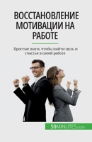 Восстановление мотивации на работе: Простые шаги, чтобы найти цель и счастье в своей работе 280867659X Book Cover