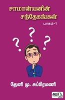 Saamanyanin Santhekangal (Part-1) (Tamil Edition) 9391480837 Book Cover