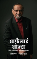 आफैंलाई खोज्दा 9937665809 Book Cover