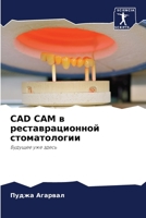 CAD CAM в реставрационной стоматологии: Будущее уже здесь 6204143301 Book Cover