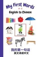 My First Words A - Z English to Chinese: Bilingual Learning Made Fun and Easy with Words and Pictures 1989733905 Book Cover