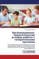 Организационно-педагогические условия работы с гетерогенными группами: Подготовка воспитателей дошкольных учреждений к работе с гетерогенными группами ... повышения квалификации 3845415827 Book Cover